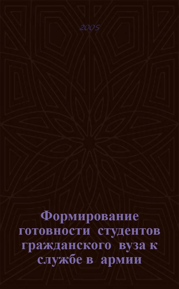 Формирование готовности студентов гражданского вуза к службе в армии : автореф. дис. на соиск. учен. степ. канд. пед. наук : специальность 13.00.08 <Теория и методика проф. образования>