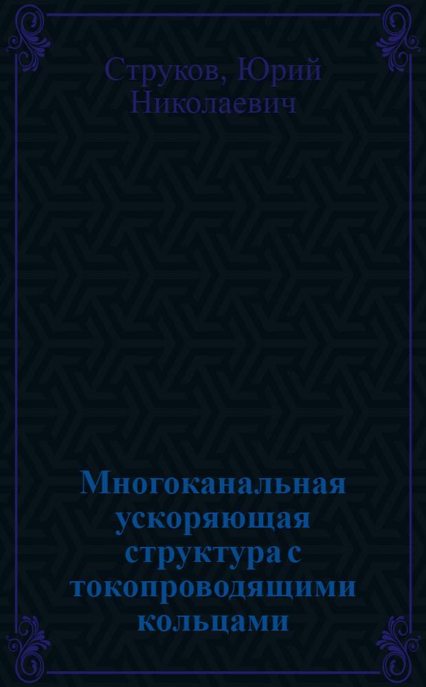 Многоканальная ускоряющая структура с токопроводящими кольцами : автореф. дис. на соиск. учен. степ. канд. техн. наук : специальность 01.04.20 <Физика пучков заряж. частиц и ускорит. техника>