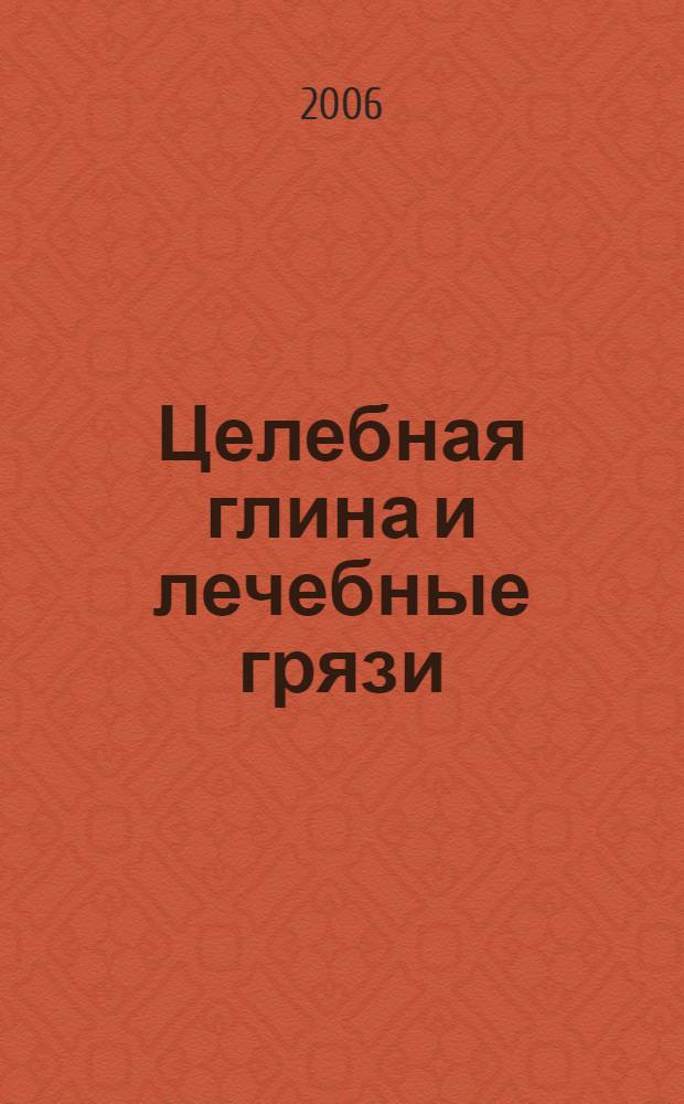 Целебная глина и лечебные грязи