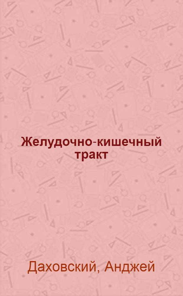 Желудочно-кишечный тракт