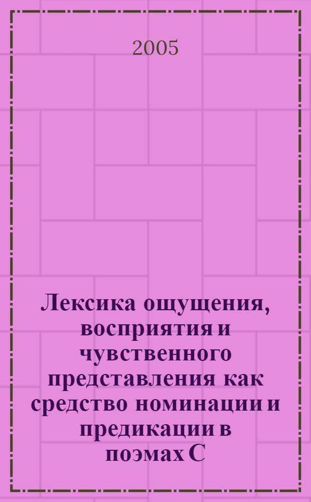 Лексика ощущения, восприятия и чувственного представления как средство номинации и предикации в поэмах С. Есенина : автореф. дис. на соиск. учен. степ. к.филол.н. : спец. 10.02.01