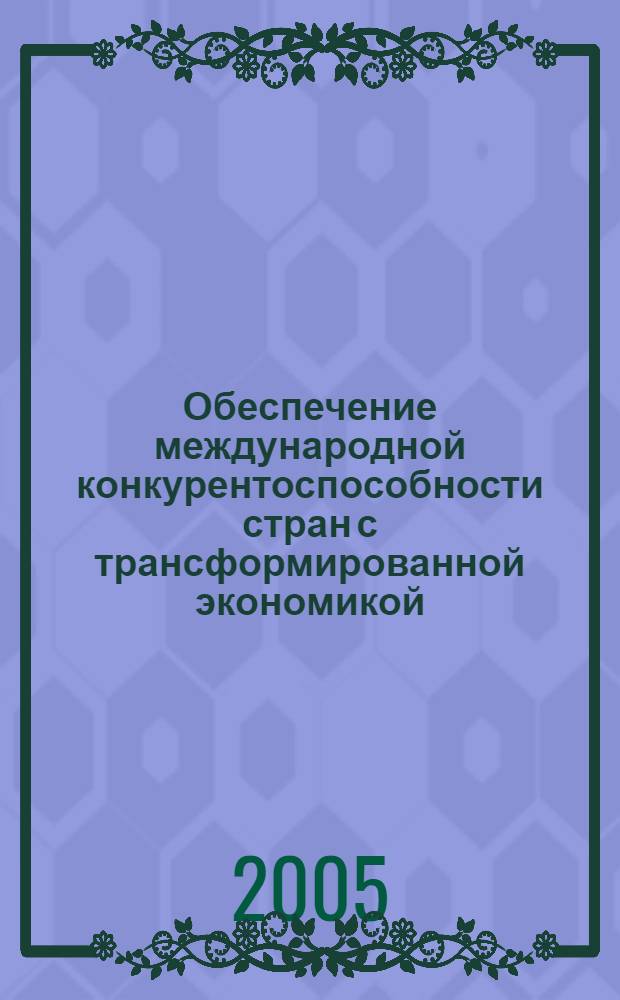 Обеспечение международной конкурентоспособности стран с трансформированной экономикой : автореф. дис. на соиск. учен. степ. к.э.н. : спец. 08.00.14