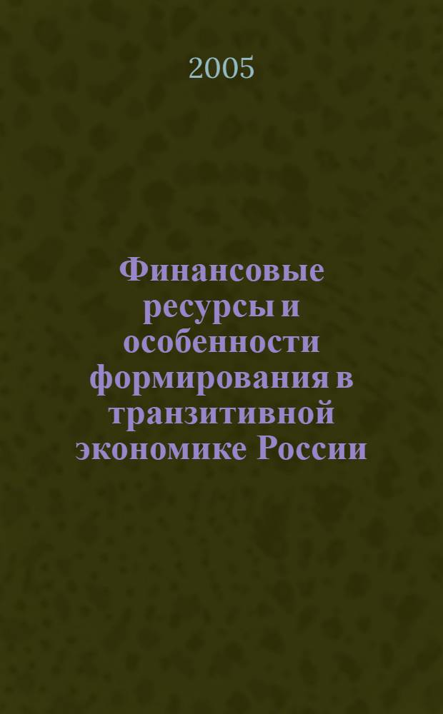 Финансовые ресурсы и особенности формирования в транзитивной экономике России : автореф. дис. на соиск. учен. степ. к.э.н. : спец. 08.00.01