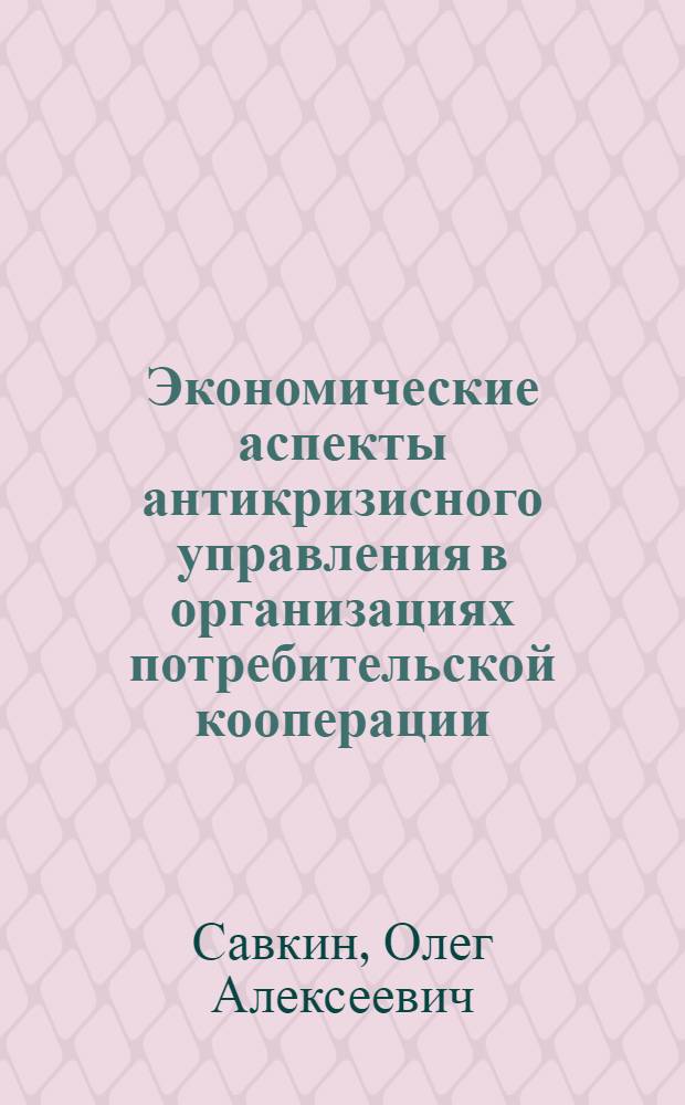Экономические аспекты антикризисного управления в организациях потребительской кооперации : автореф. дис. на соиск. учен. степ. к.э.н. : спец. 08.00.05