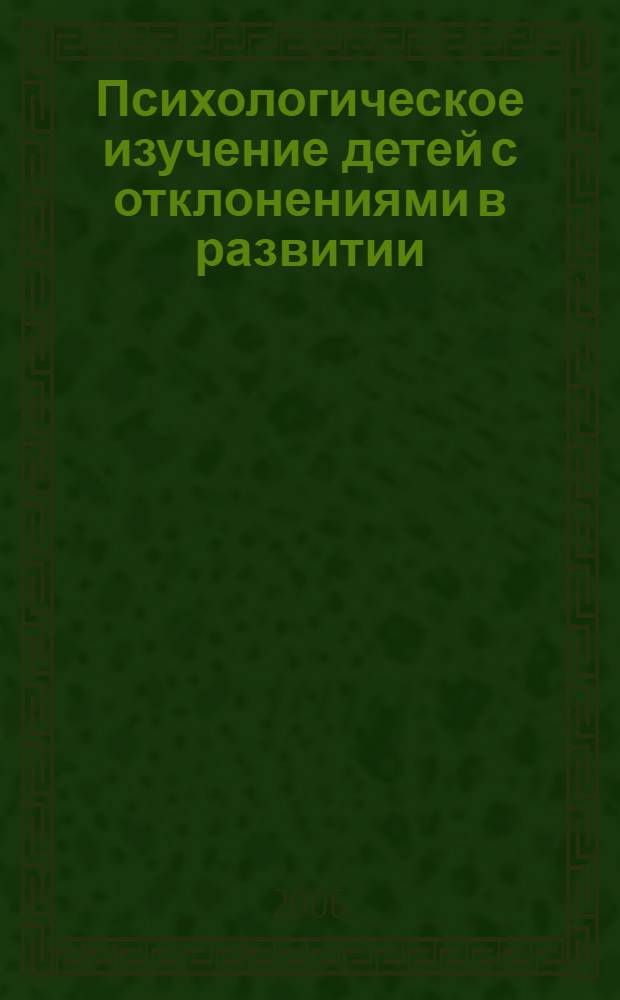 Психологическое изучение детей с отклонениями в развитии : методическое пособие