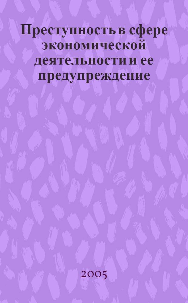 Преступность в сфере экономической деятельности и ее предупреждение : автореф. дис. на соиск. учен. степ. к.ю.н. : спец. 12.00.08 <Уголов. право и криминология; уголов.-исполнит. право>