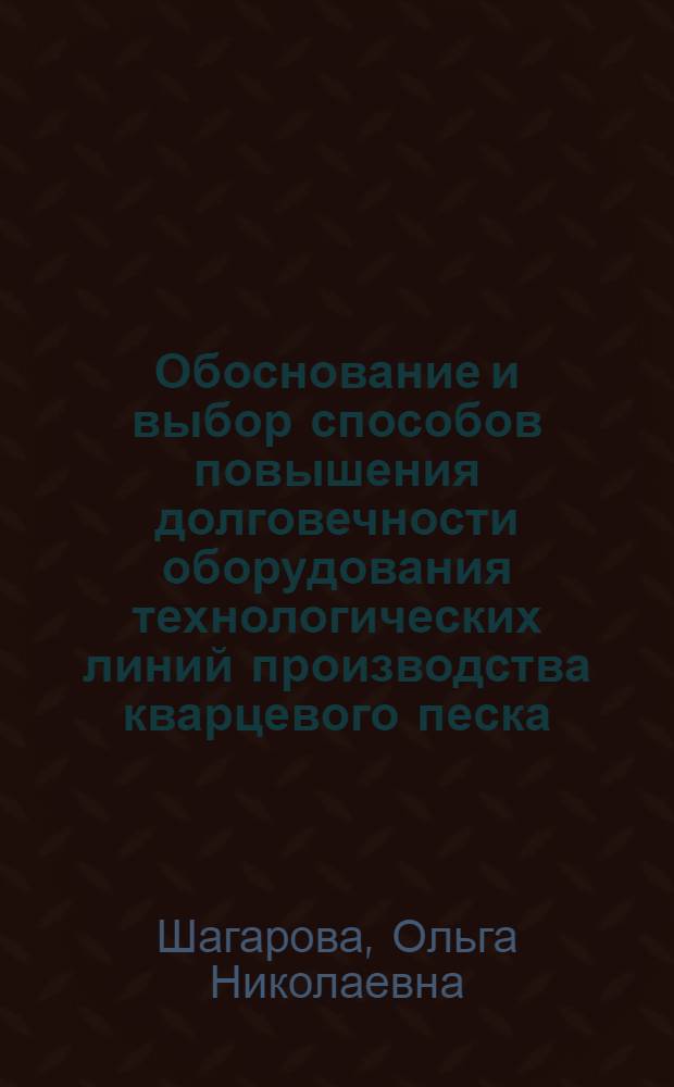 Обоснование и выбор способов повышения долговечности оборудования технологических линий производства кварцевого песка : автореф. дис. на соиск. учен. степ. к.т.н. : специальность 05.05.06 <Горные машины>