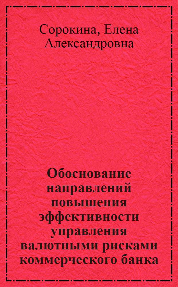 Обоснование направлений повышения эффективности управления валютными рисками коммерческого банка : автореф. дис. на соиск. учен. степ. к.э.н. : спец. 08.00.10 <Финансы, денеж. обращение и кредит>