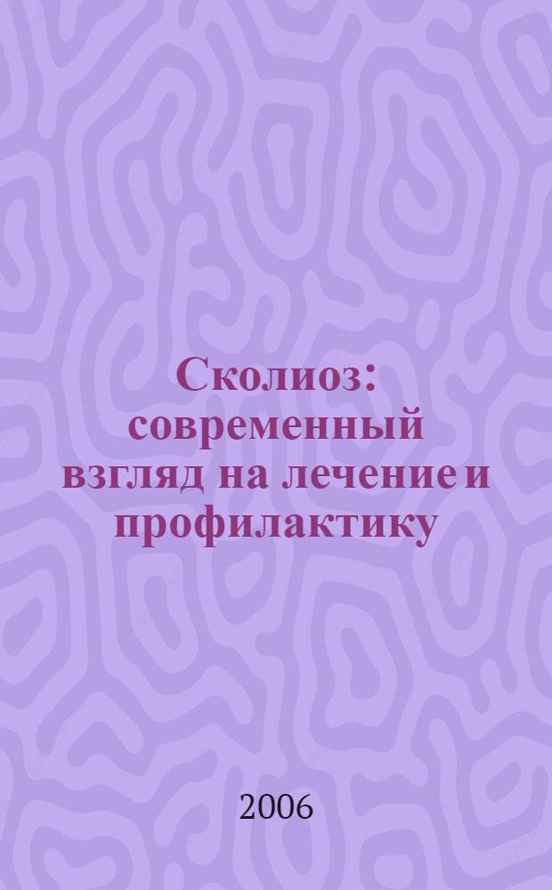 Сколиоз : современный взгляд на лечение и профилактику