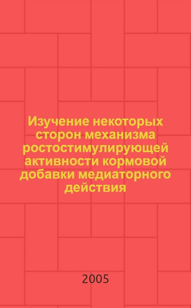 Изучение некоторых сторон механизма ростостимулирующей активности кормовой добавки медиаторного действия - сальгима : автореф. дис. на соиск. учен. степ. к.б.н. : спец. 03.00.13