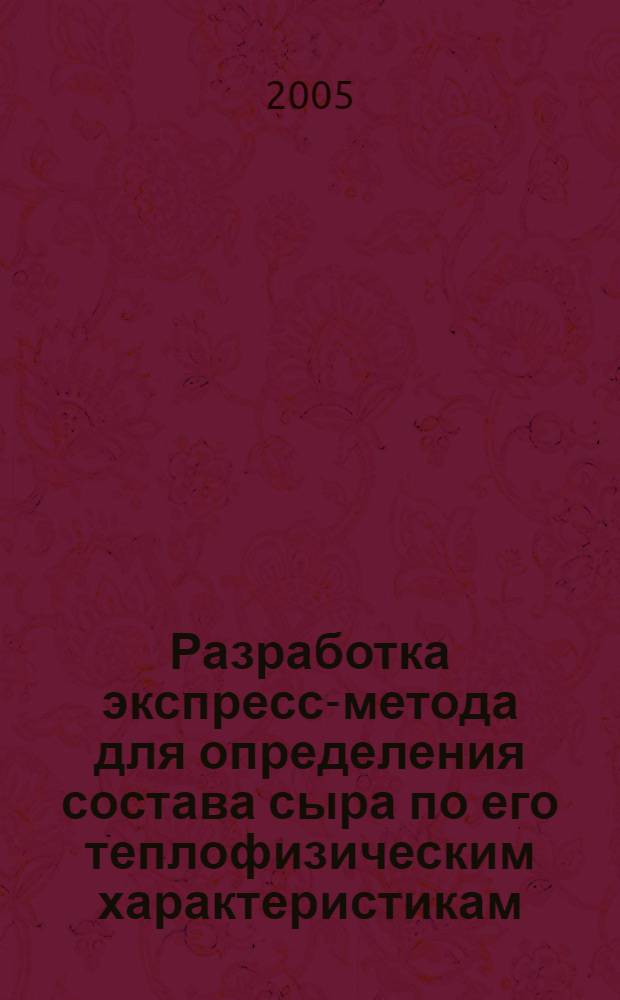 Разработка экспресс-метода для определения состава сыра по его теплофизическим характеристикам : автореф. дис. на соиск. учен. степ. к.т.н. : спец. 05.18.04