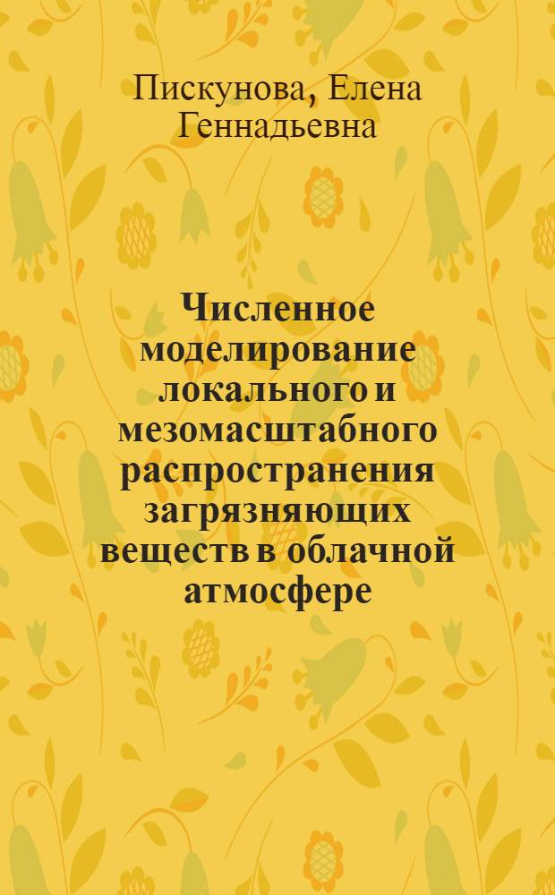 Численное моделирование локального и мезомасштабного распространения загрязняющих веществ в облачной атмосфере : автореф. дис. на соиск. учен. степ. к.ф.-м.н. : спец. 25.00.30