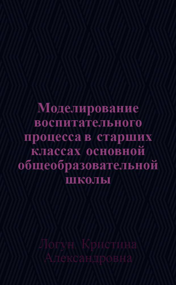 Моделирование воспитательного процесса в старших классах основной общеобразовательной школы : автореф. дис. на соиск. учен. степ. к.п.н.Авторев. дис. на соиск. учен. степеп. к.п.н. : спец. 13.00.01