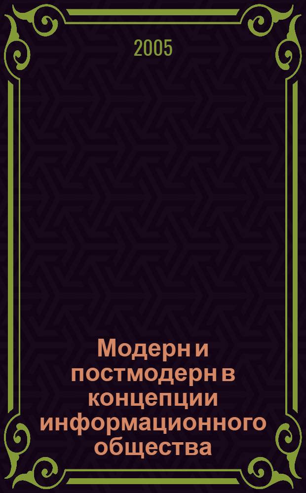 Модерн и постмодерн в концепции информационного общества : автореф. дис. на соиск. учен. степ. к.филос.н. : спец. 09.00.11 <Соц. философия>