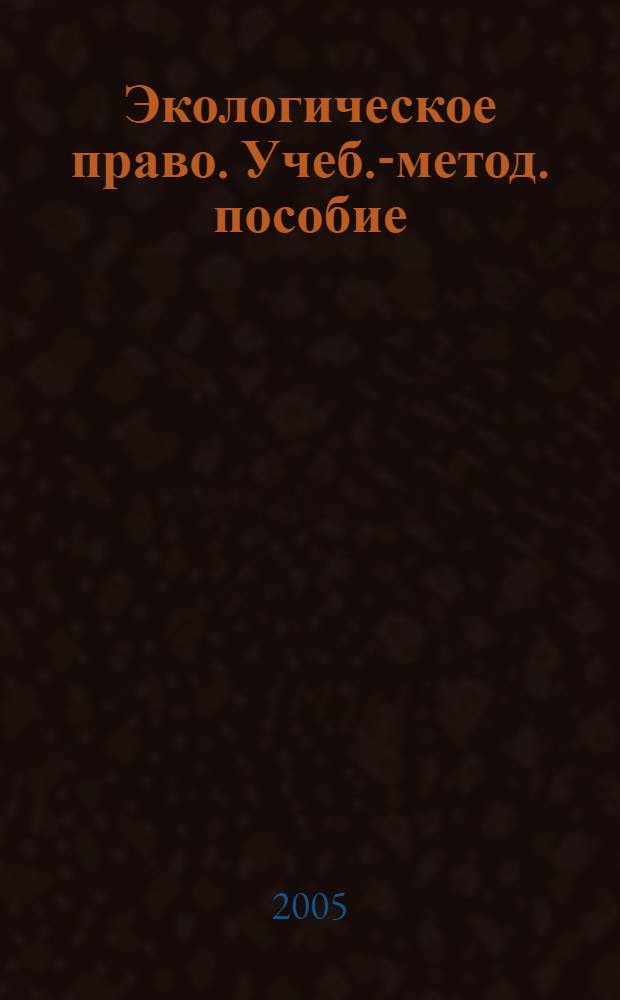 Экологическое право. Учеб.-метод. пособие