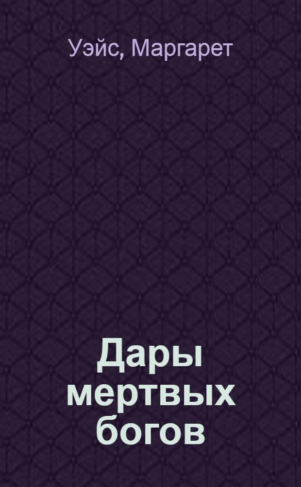 Дары мертвых богов : роман