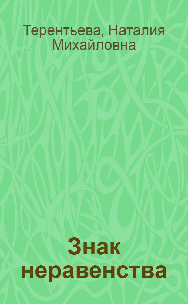 Знак неравенства : роман
