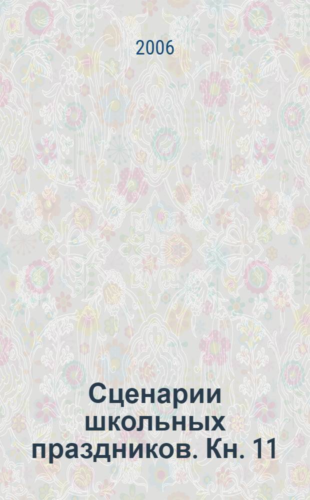 Сценарии школьных праздников. Кн. 11