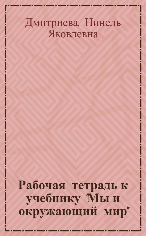 Рабочая тетрадь к учебнику "Мы и окружающий мир" : 1 класс