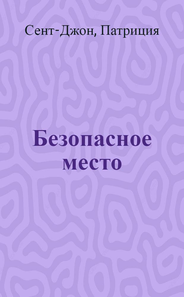 Безопасное место
