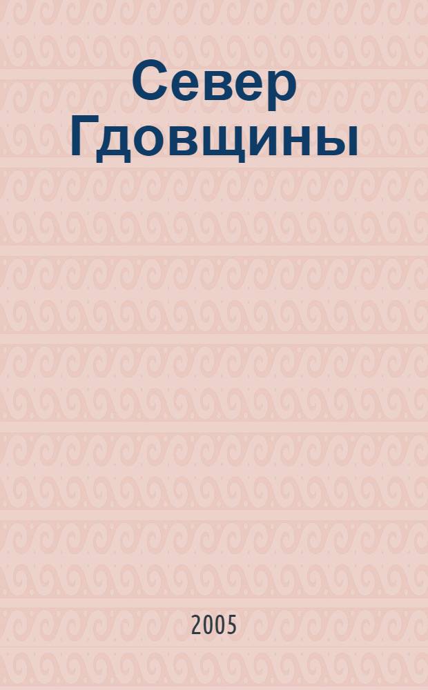 Север Гдовщины