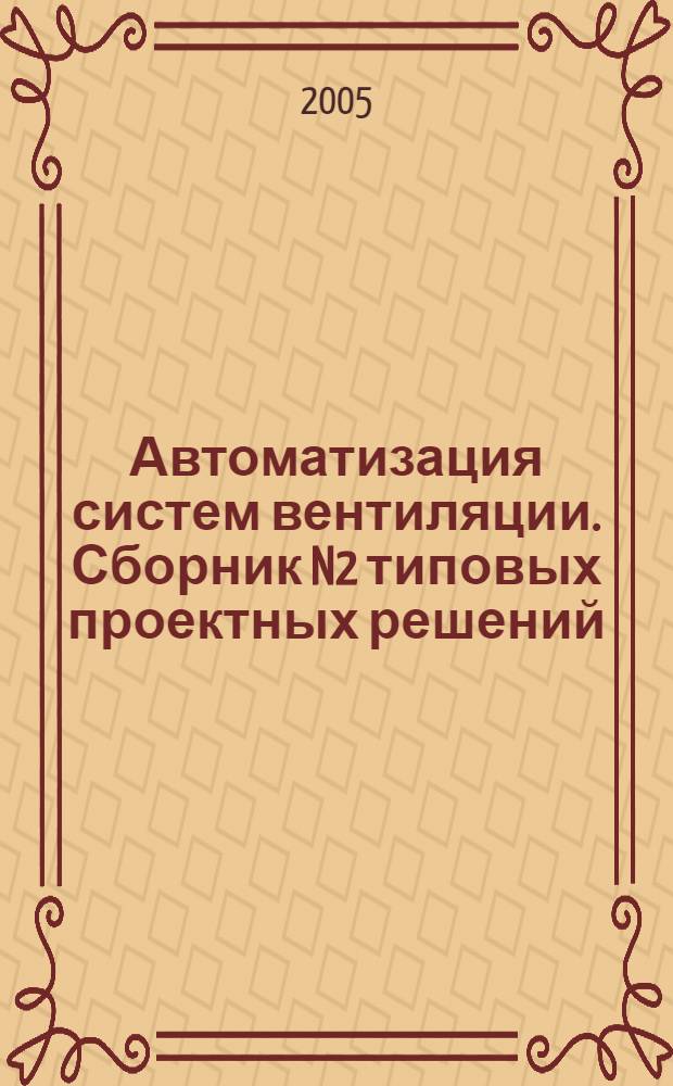 Автоматизация систем вентиляции. Сборник N2 типовых проектных решений