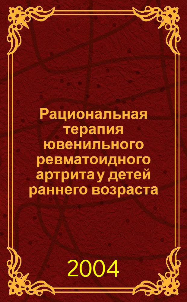 Рациональная терапия ювенильного ревматоидного артрита у детей раннего возраста : автореф. дис. на соиск. учен. степ. к.мед.н. : спец. 14.00.09