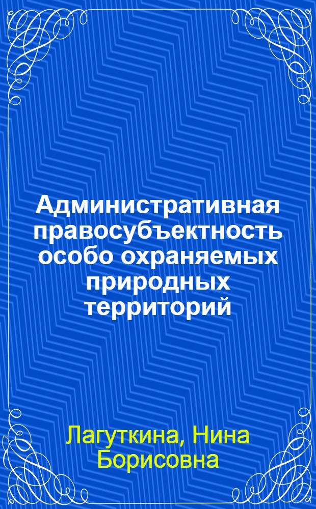 Административная правосубъектность особо охраняемых природных территорий
