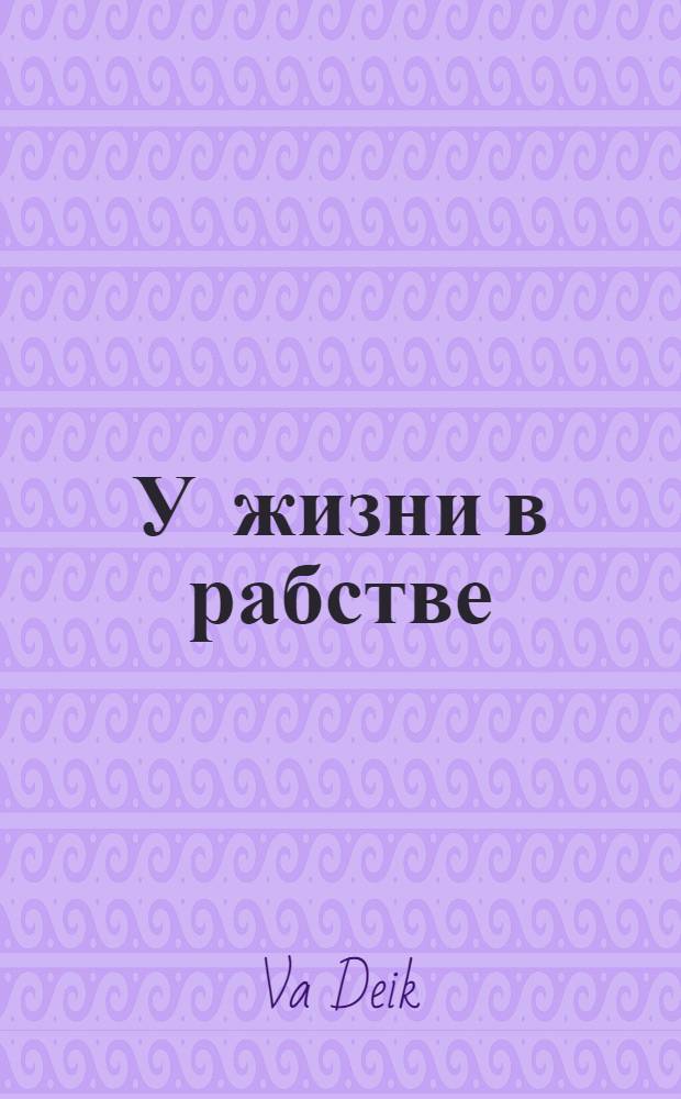 У жизни в рабстве : роман-сюита с увертюрой и пятью частями