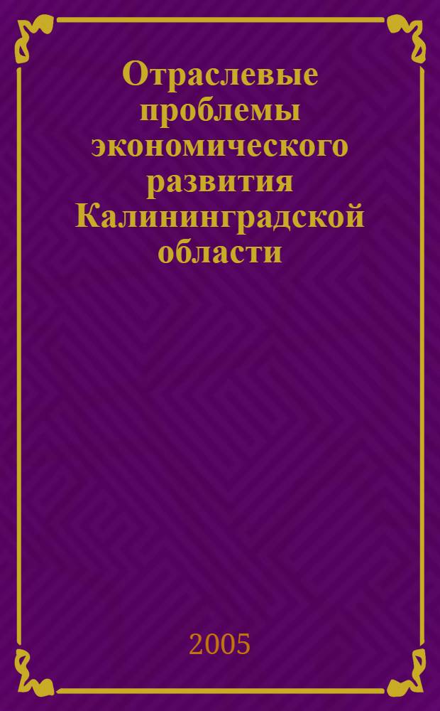 Отраслевые проблемы экономического развития Калининградской области : сборник статей