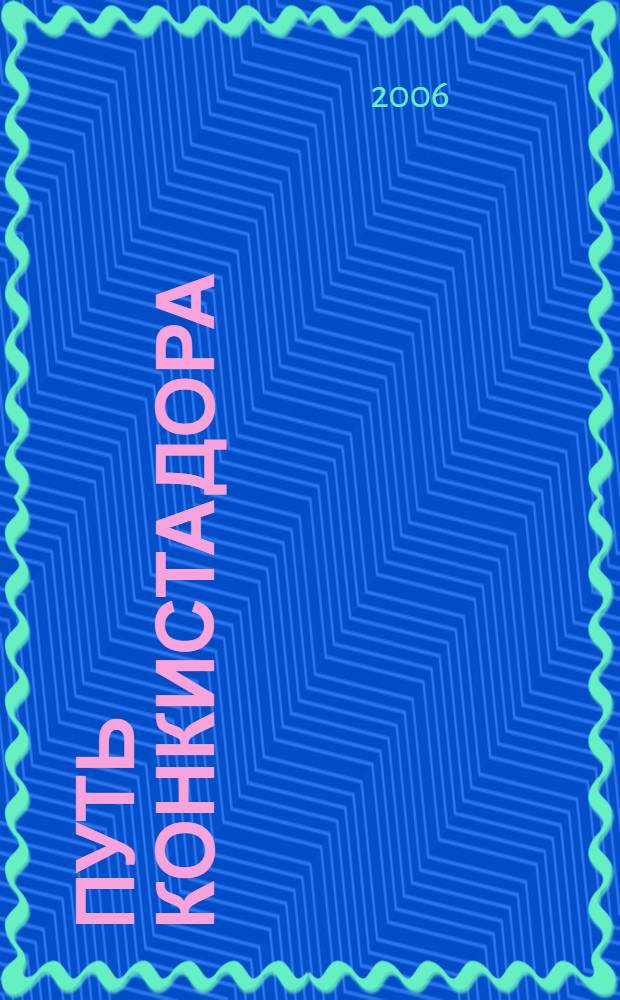 Путь конкистадора : романы