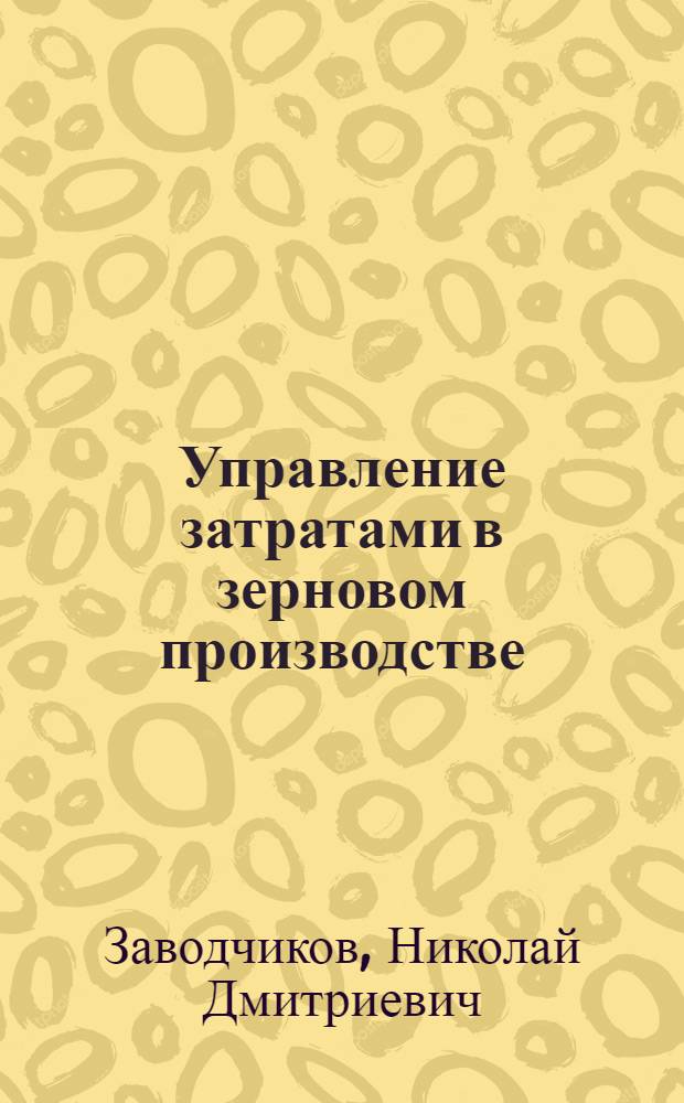 Управление затратами в зерновом производстве