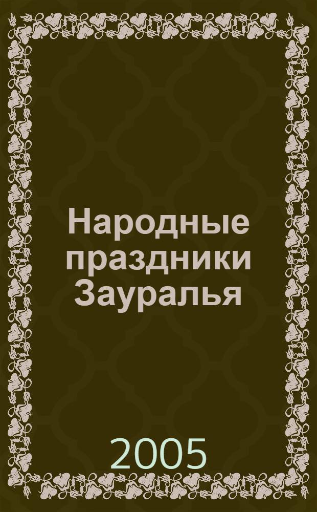 Народные праздники Зауралья