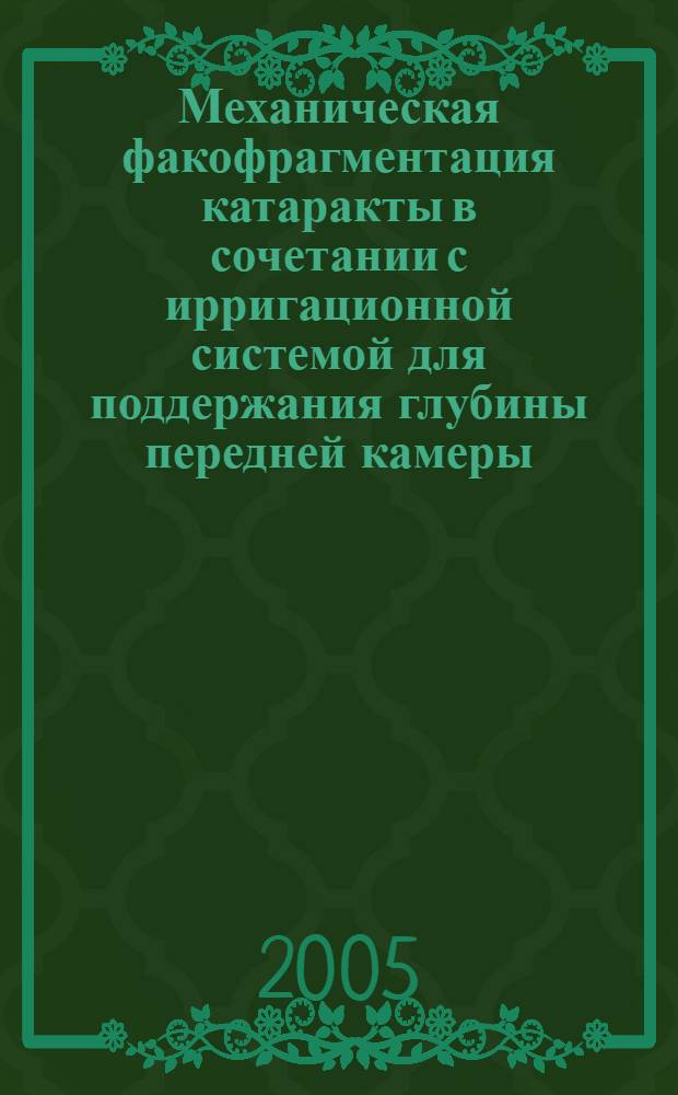 Механическая факофрагментация катаракты в сочетании с ирригационной системой для поддержания глубины передней камеры : автореф. дис. на соиск. учен. степ. к.м.н. : спец. 14.00.08 <Глазные болезни>