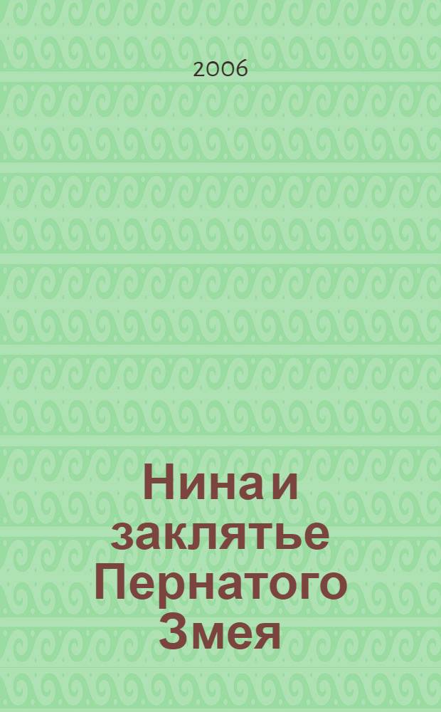 Нина и заклятье Пернатого Змея : роман : для среднего школьного возраста