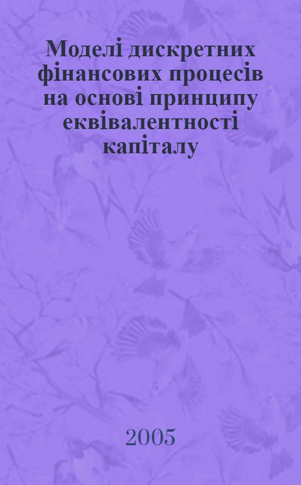 Моделi дискретних фiнансових процесiв на основi принципу еквiвалентностi капiталу