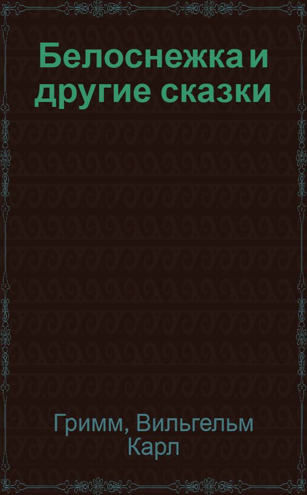 Белоснежка и другие сказки : для младшего школьного возраста