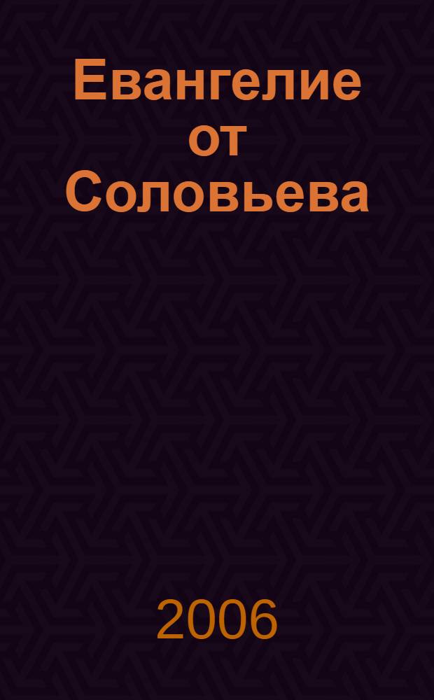 Евангелие от Соловьева : роман