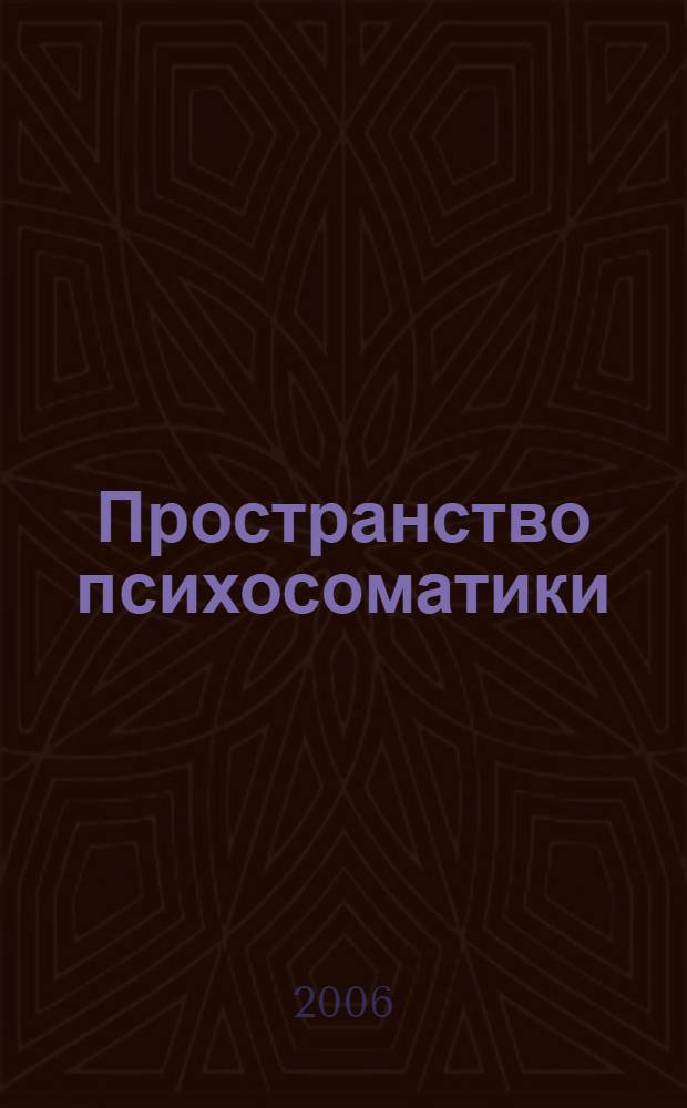 Пространство психосоматики : пособие для врачей общей практики