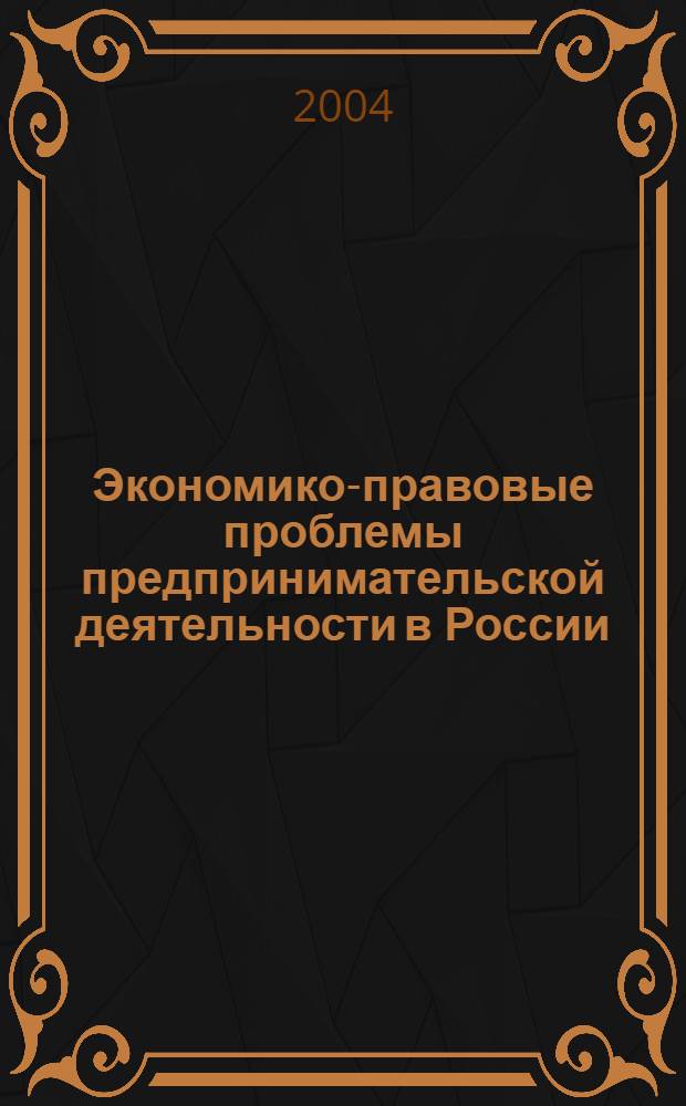 Экономико-правовые проблемы предпринимательской деятельности в России: история, современность, перспективы. [Ч.] 1