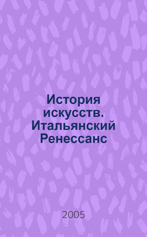 История искусств. Итальянский Ренессанс : живопись. Скульптура. Архитектура
