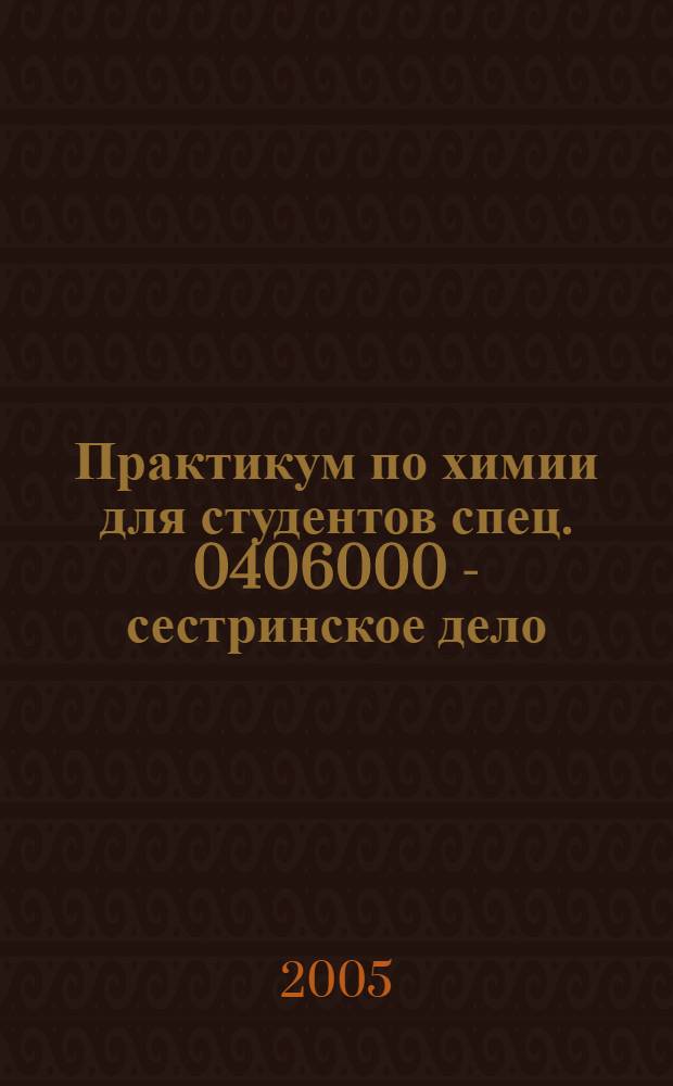 Практикум по химии для студентов спец. 0406000 - сестринское дело