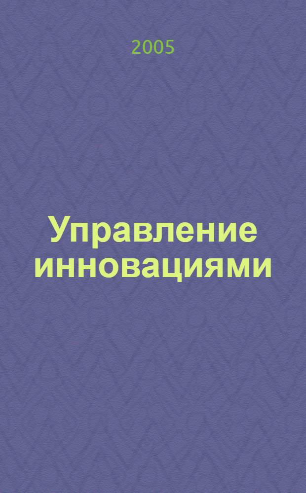 Управление инновациями: практикум