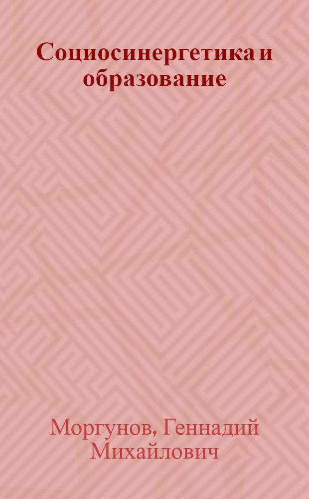 Социосинергетика и образование