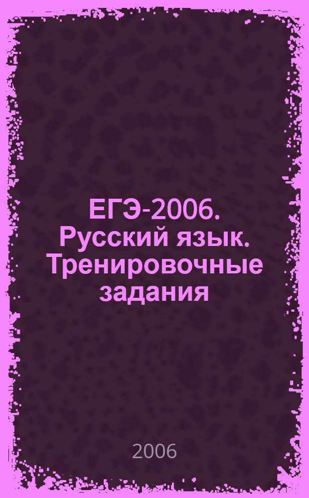ЕГЭ-2006. Русский язык. Тренировочные задания