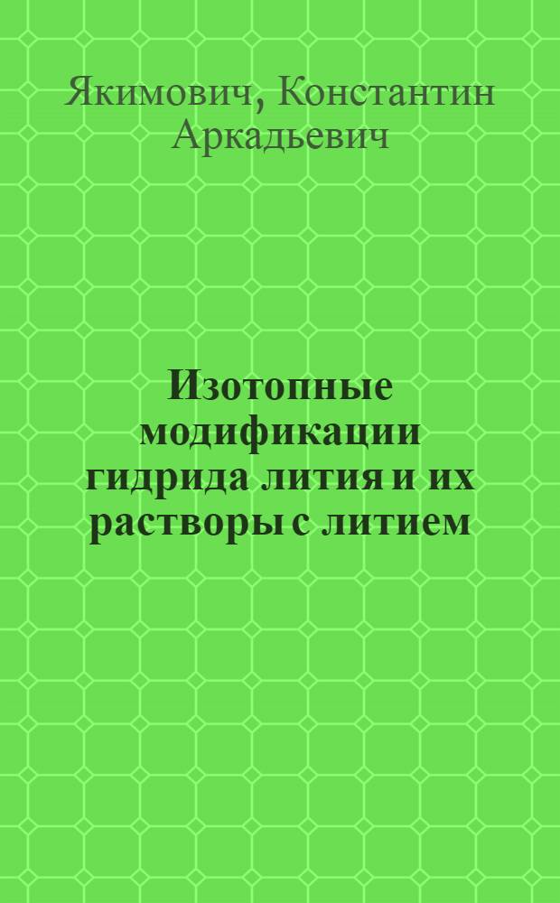 Изотопные модификации гидрида лития и их растворы с литием : теплофизические и физико-химические свойства