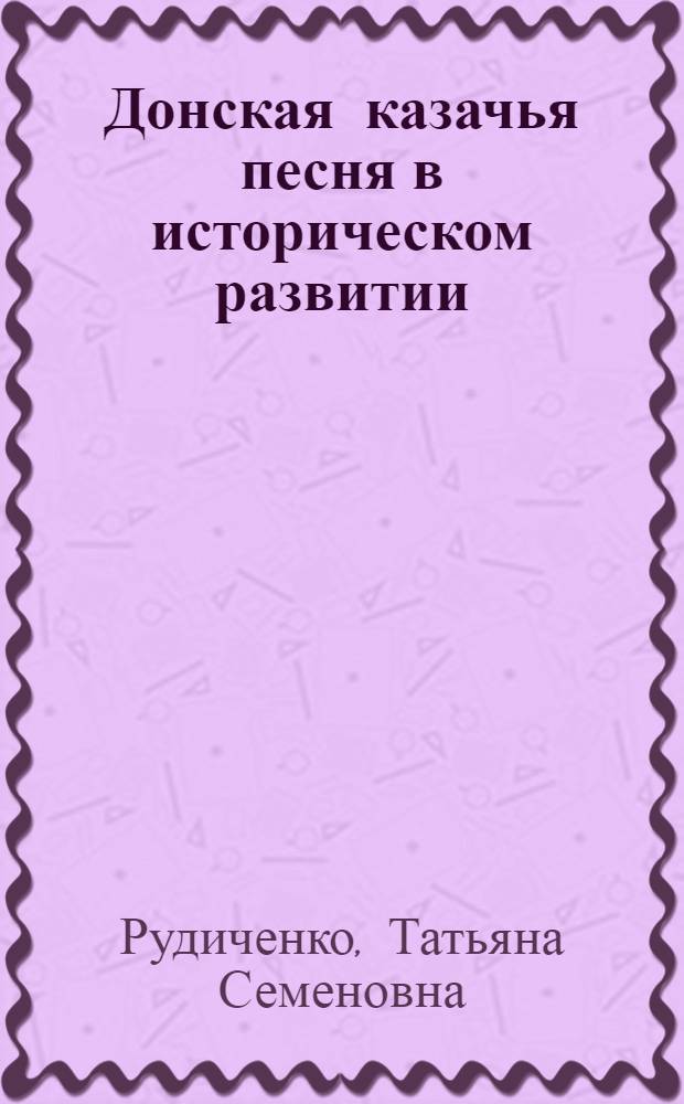 Донская казачья песня в историческом развитии