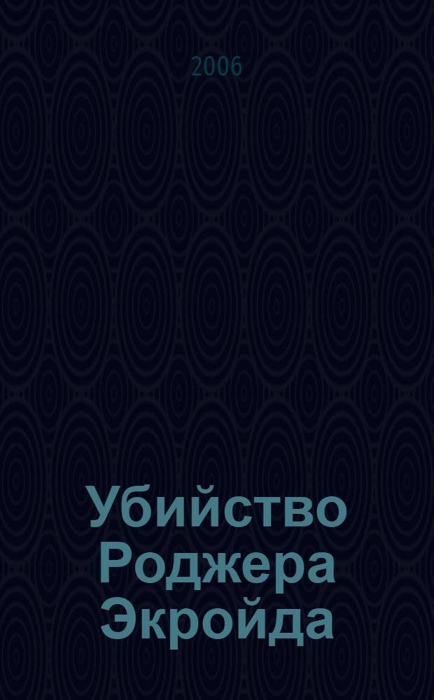 Убийство Роджера Экройда; Большая четверка: романы / Агата Кристи; пер. с англ. И. Гурова и др.