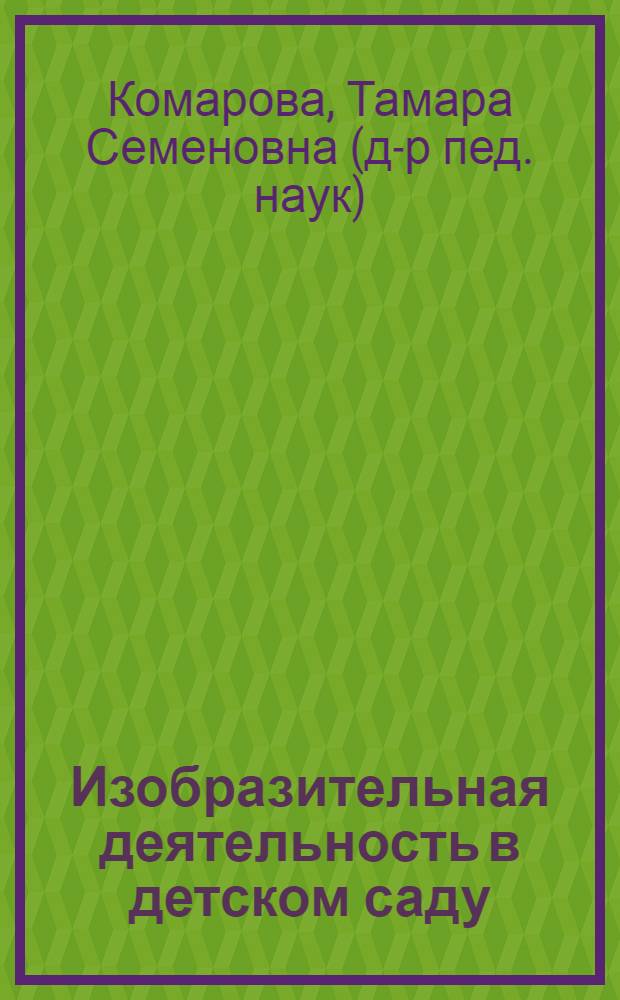 Изобразительная деятельность в детском саду : программа и методические рекомендации : для занятий с детьми 2-7 лет