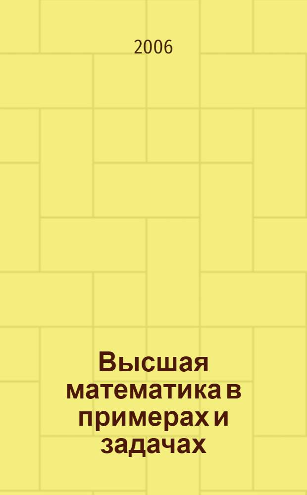 Высшая математика в примерах и задачах: компьютерный практикум: учеб. пособие
